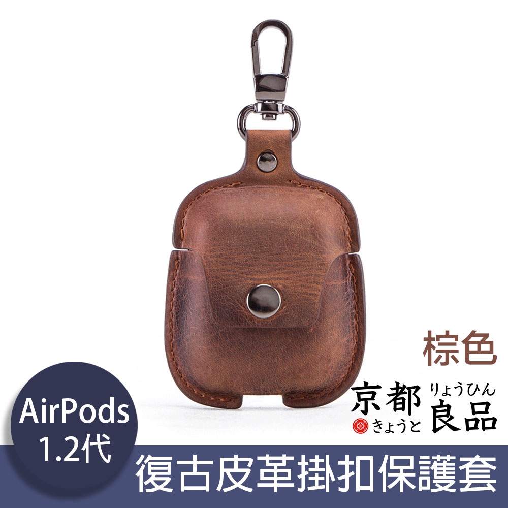 京都良品 CF Airpods1/2代手工復古皮革掛扣耳機保護套 棕色