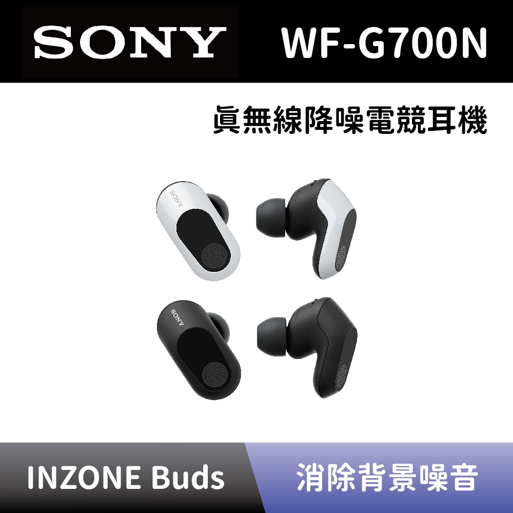 SONY 索尼】 真無線降噪電競耳機INZONE Buds 耳塞式電競耳機WF-G700N