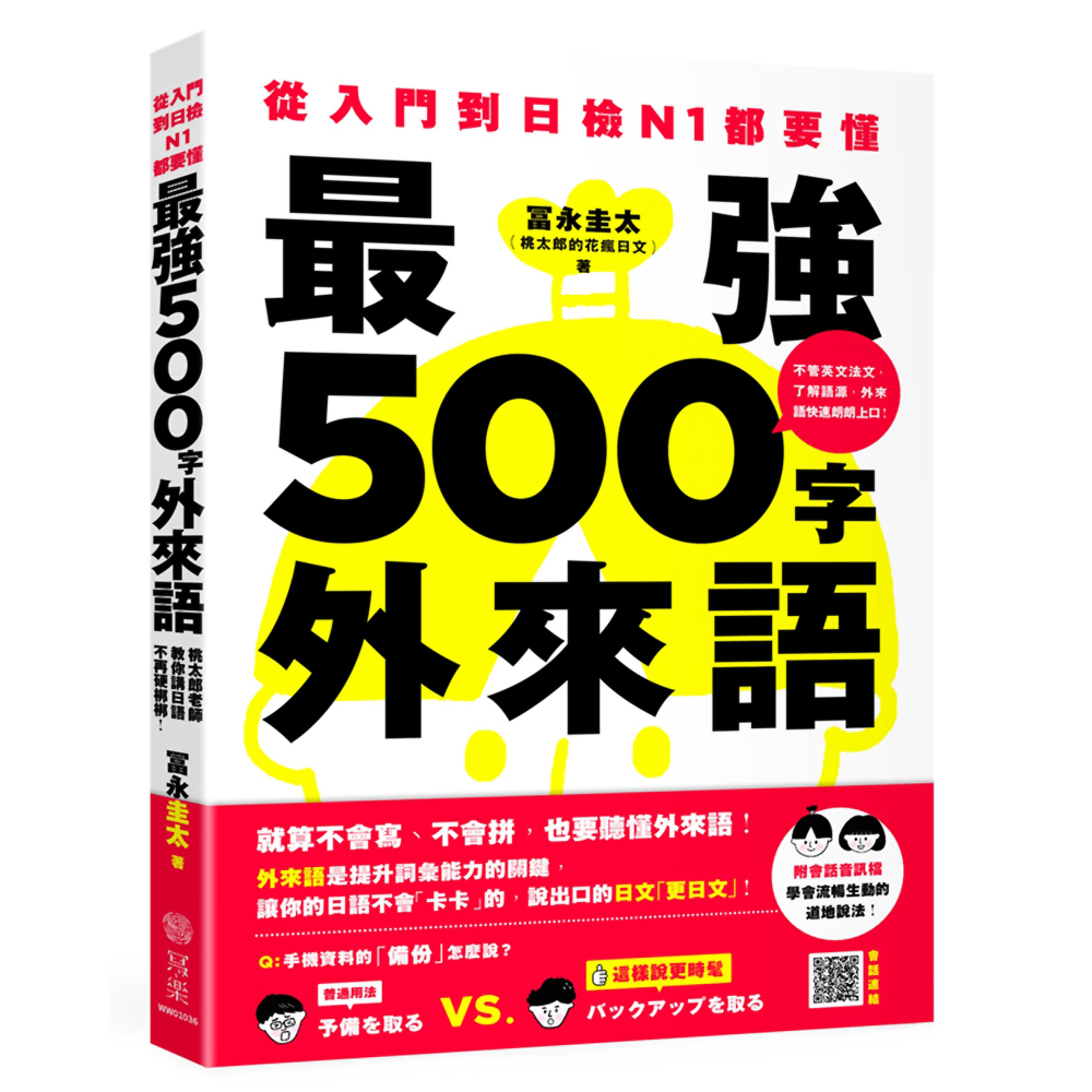 從入門到日檢N1都要懂，最強500字外來語：桃太郎老師教你說日語不再硬梆梆！ | 拾書所