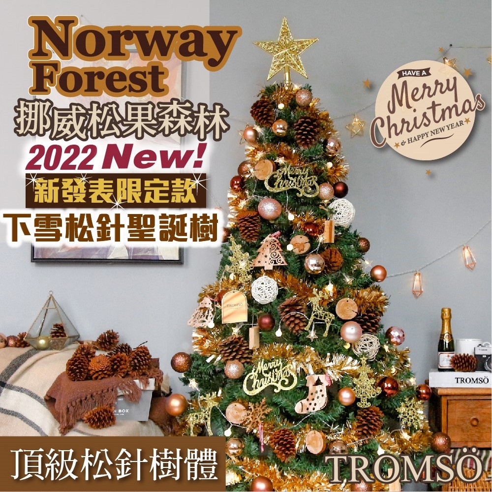TROMSO 180cm/6呎/6尺-北歐松針聖誕樹-挪威松果森林(最新版含滿樹豪華掛飾+贈送燈串)