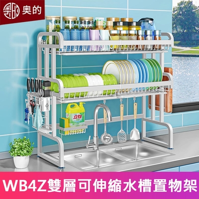 【奧的】多功能304不鏽鋼雙層加粗可伸縮廚房水槽置物架-WB4Z款（收納架/瀝水架/碗碟架/砧板架）