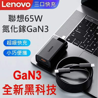 聯想 lenovo 原廠 65w gan pro3 迷你 type-c 三口(2c+1u) 超高速 三孔 充電器 加贈原裝充電線 5a 快充 thinkpad asus dell apple acer