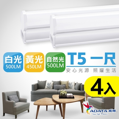 【ADATA 威剛】 5W 1尺 T5 LED 層板支架燈/層板燈-4入