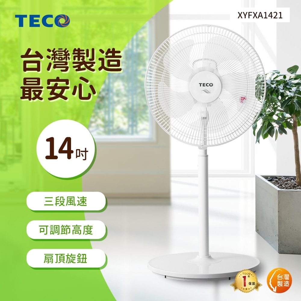 TECO東元 14吋 3段速機械式電風扇 XYFXA1421