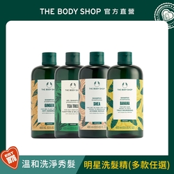 The Body Shop 明星洗髮精-400ML(多款任選)