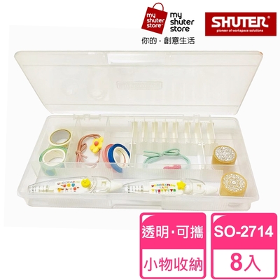 【SHUTER 樹德】風格小集合SO-2714 8入(文具收納、樂高收納、小物收納、透明盒身、可隨身攜帶)