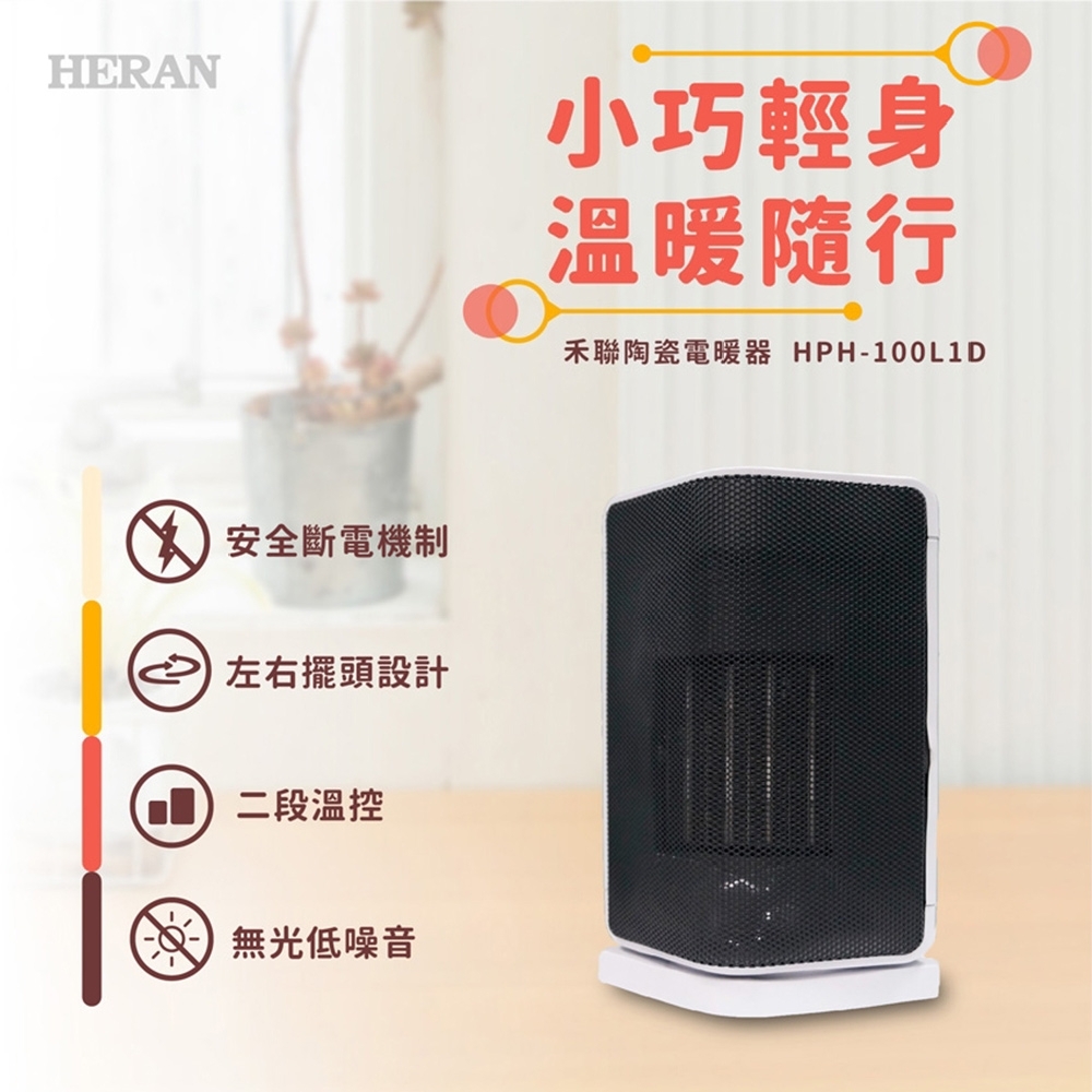 HERAN禾聯 陶瓷式擺頭電暖器 HPH-100L1D