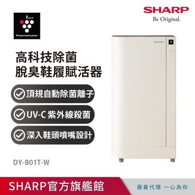 SHARP 夏普 高科技除菌脫臭鞋履賦活器 DY-B01T-W