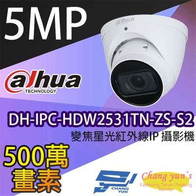 昌運監視器 大華 DH-IPC-HDW2531TN-ZS-S2 變焦5百萬畫素半球星光級紅外線IP攝影機