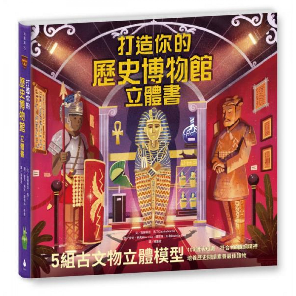 打造你的歷史博物館立體書 | 拾書所