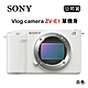 SONY Vlog camera ZV-E1 單機身 白 (公司貨) product thumbnail 1