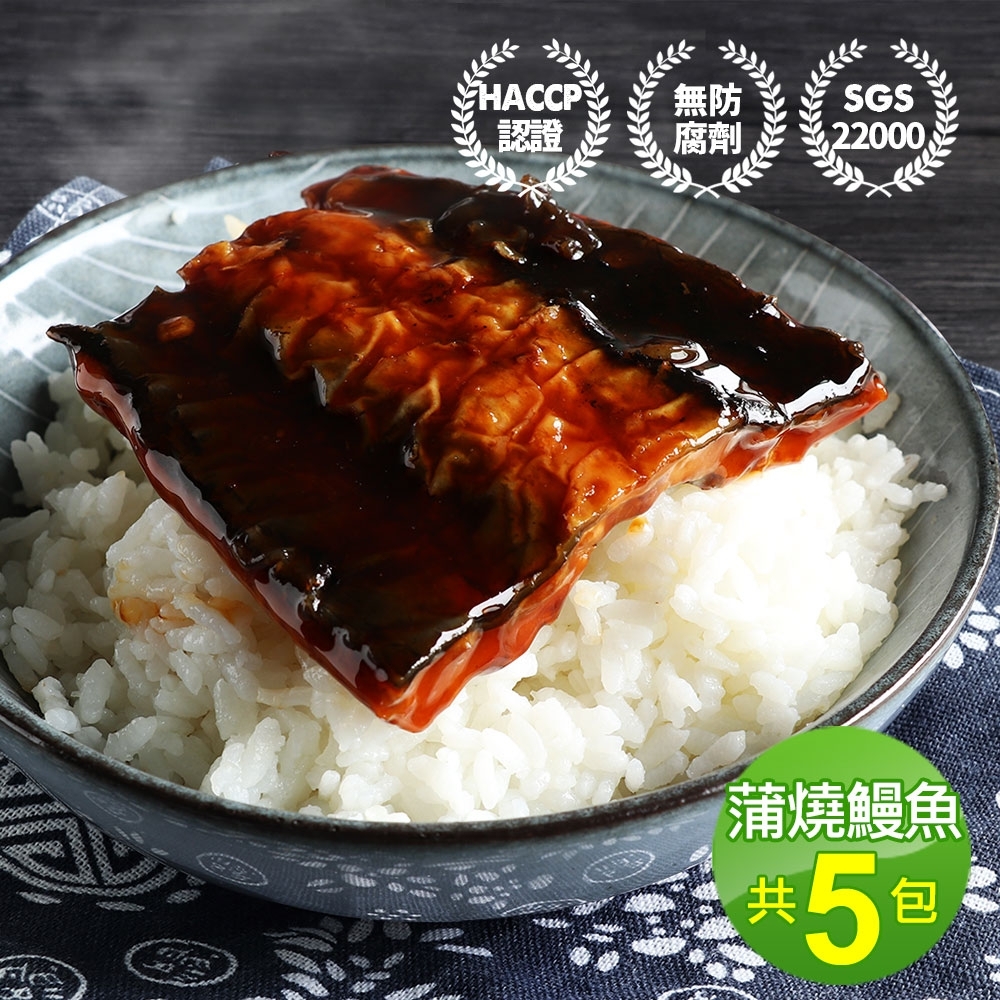 築地一番鮮-外銷日本鮮嫩蒲燒鰻魚5包(150g/包±10%)