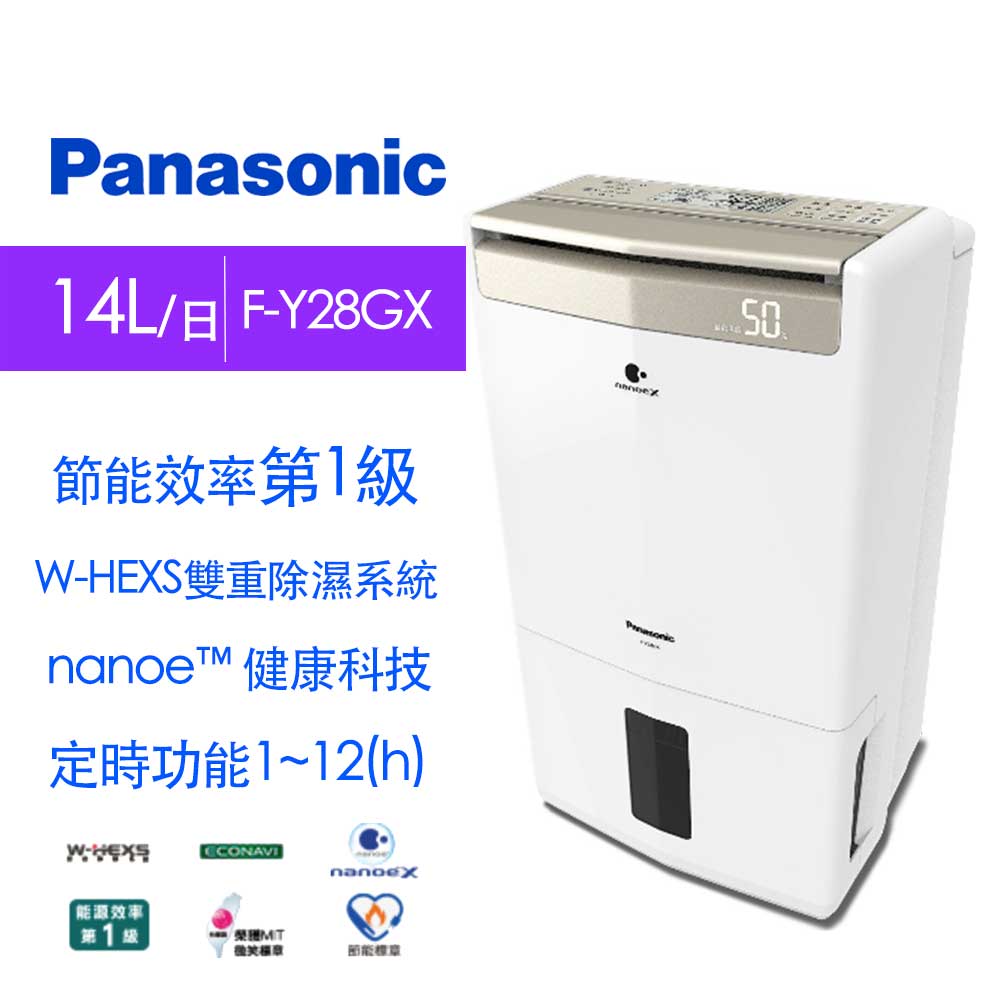 Panasonic國際牌 14L 高效除濕型除濕機 F-Y28GX