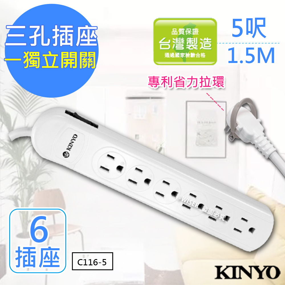 KINYO 5呎 3P一開六插安全延長線(C116-5)台灣製造