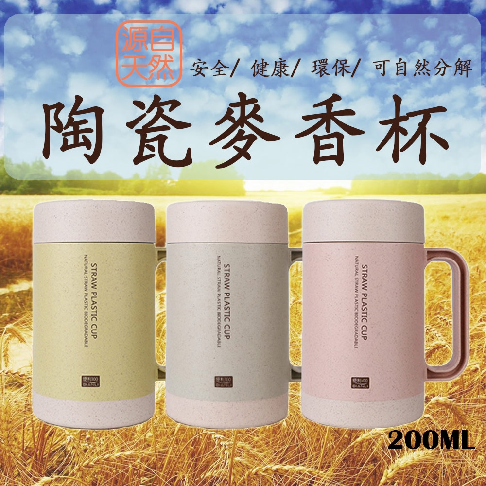 秸稈陶瓷麥香杯附把手200ml