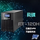 昌運監視器 飛碟 FT-120H 在線式 110V 2KVA UPS 不斷電系統 product thumbnail 1