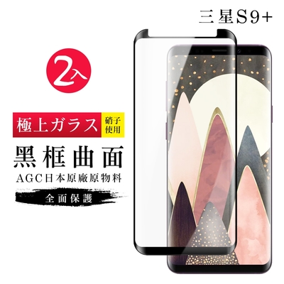 三星 S9plus/s9+ AGC日本原料黑框曲面疏油疏水鋼化膜保護貼(2入-S9+保護貼S9+鋼化膜)