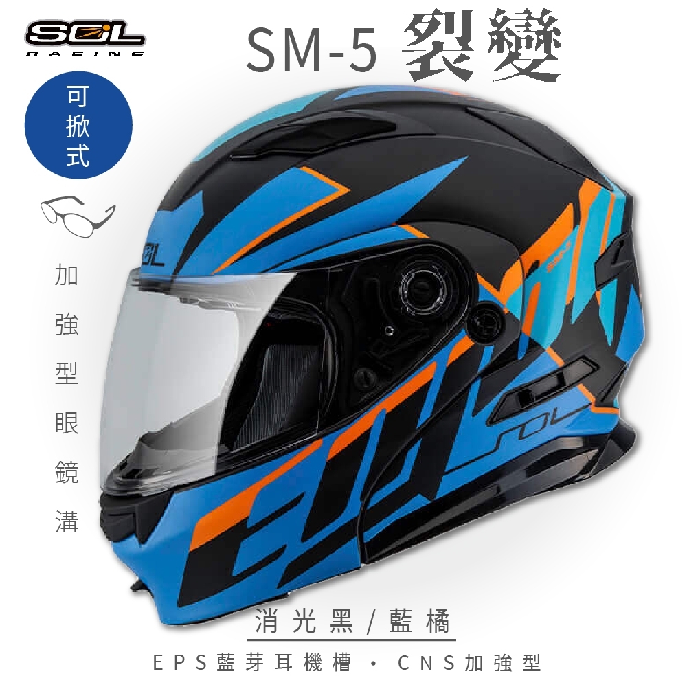 【SOL】SM-5 裂變 消光黑/藍橘 可樂帽(可掀式安全帽│機車│鏡片│EPS藍芽耳機槽│LED警示燈│GOGORO)