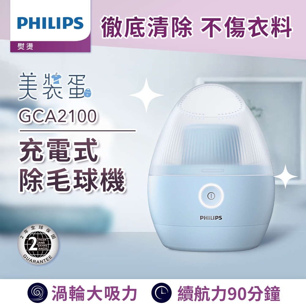 飛利浦 Philips 充電式除毛球機(美裝蛋) (GCA2100)