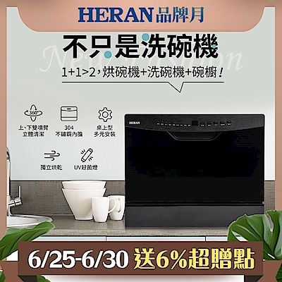 HERAN禾聯六人份熱風循環洗碗機HDW-06BT010+HDP-10D1(送專業基本安裝)