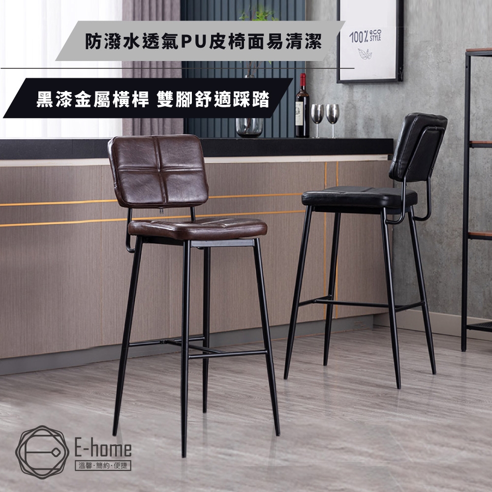 E-home Quincy昆希工業風方格吧檯椅-坐高74cm-兩色可選