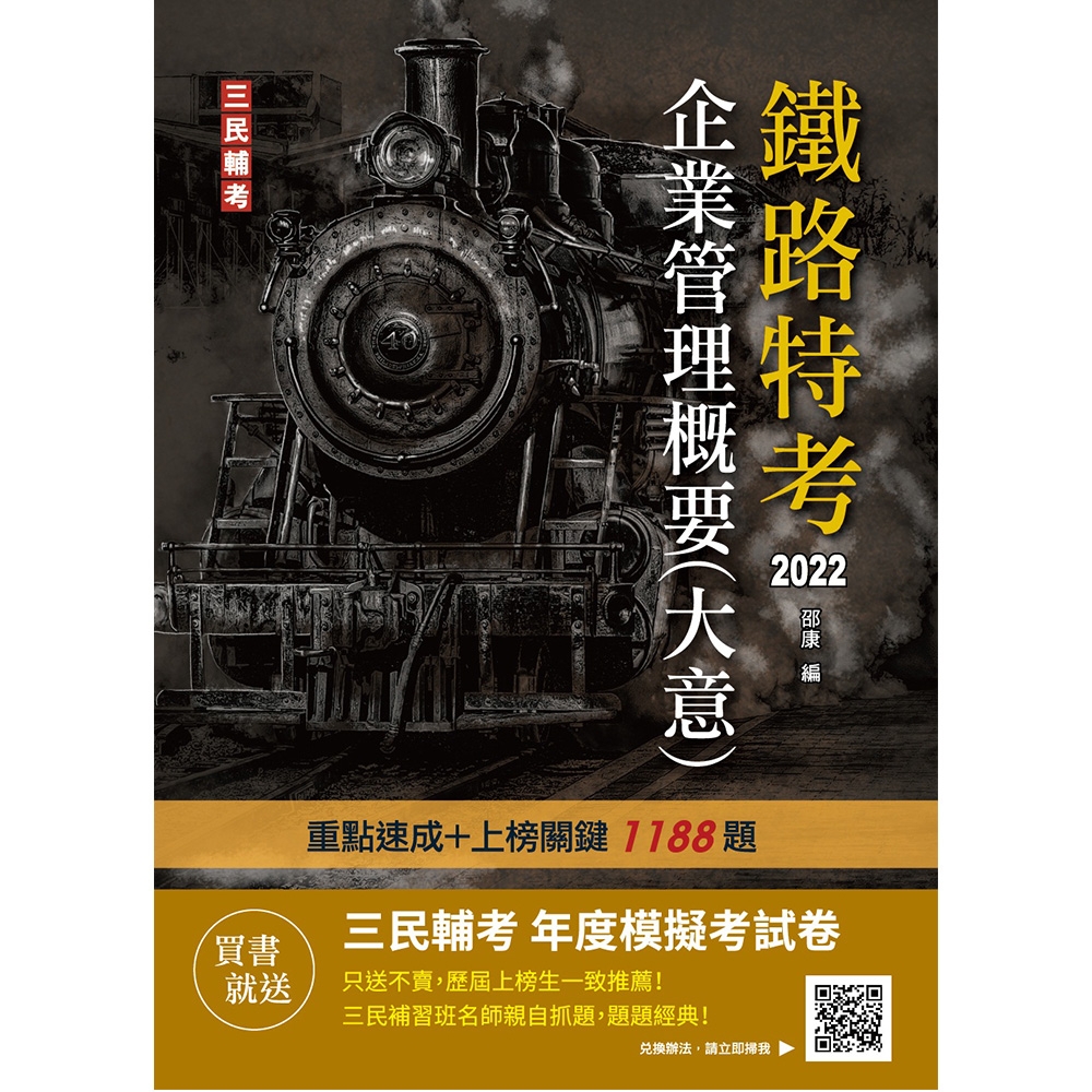 2022企業管理概要(大意)(鐵路佐級/員級適用)(速成+上榜關鍵1188題)(T003R21-1) | 拾書所