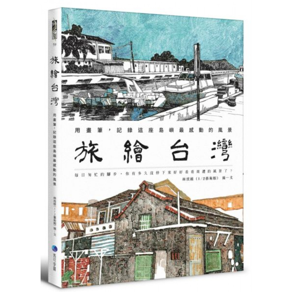 旅繪台灣 | 拾書所