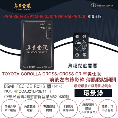 【真黃金眼】pvm-r6 toyota corolla cross(gr) 車美仕版 薄膜黏貼開關 原廠環景系統鏡頭 前後左右升級錄影功能盒 (環景錄)