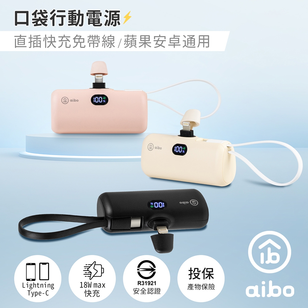 aibo PD快充 Lightning直插式 行動電源(自帶TYPE-C線)