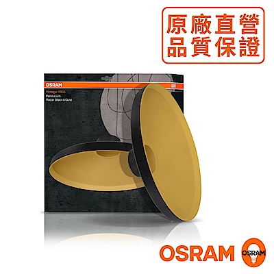 歐司朗OSRAM 1906紐倫堡碟形燈罩-黑金色