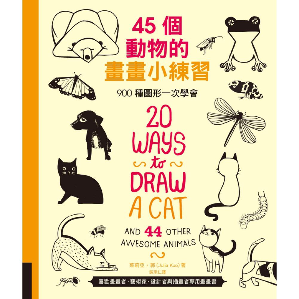 45個動物的畫畫小練習：900種圖形一次學會 | 拾書所