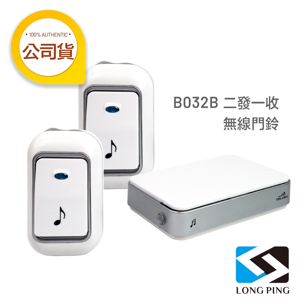 LongPing 無線看護門鈴（二發一收）B032B 電池式 (公司貨)