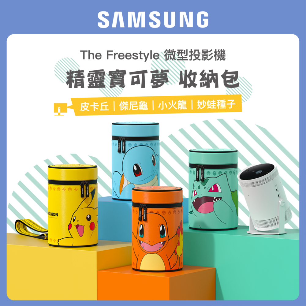 SAMSUNG三星 The Freestyle 微型投影機 精靈寶可夢收納包