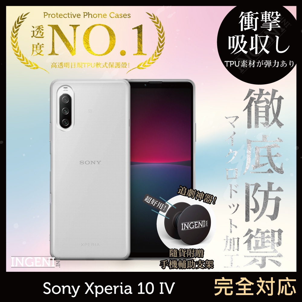 【INGENI徹底防禦】Sony Xperia 10 IV 透明殼 TPU 軟殼 日系全軟式TPU吸震防摔保護殼