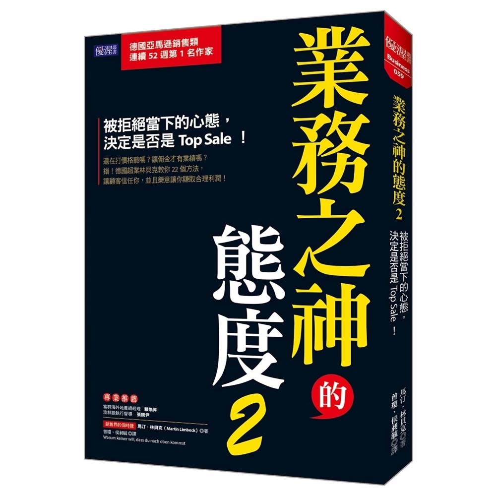 業務之神的態度(2)：被拒絕當下的心態，決定是否是Top Sale！ | 拾書所