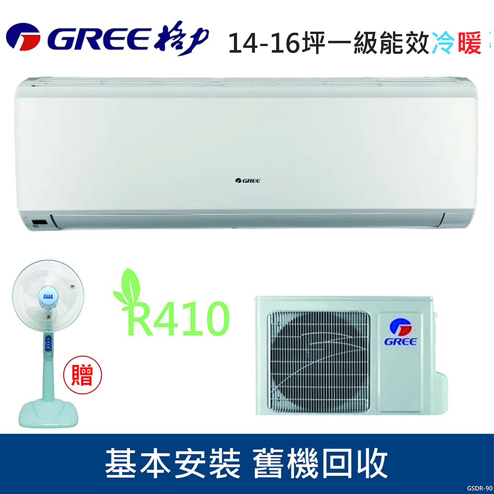 GREE格力 13-15坪 2級變頻冷暖氣 GSDR-90HO/GSDR-90HI R410冷媒