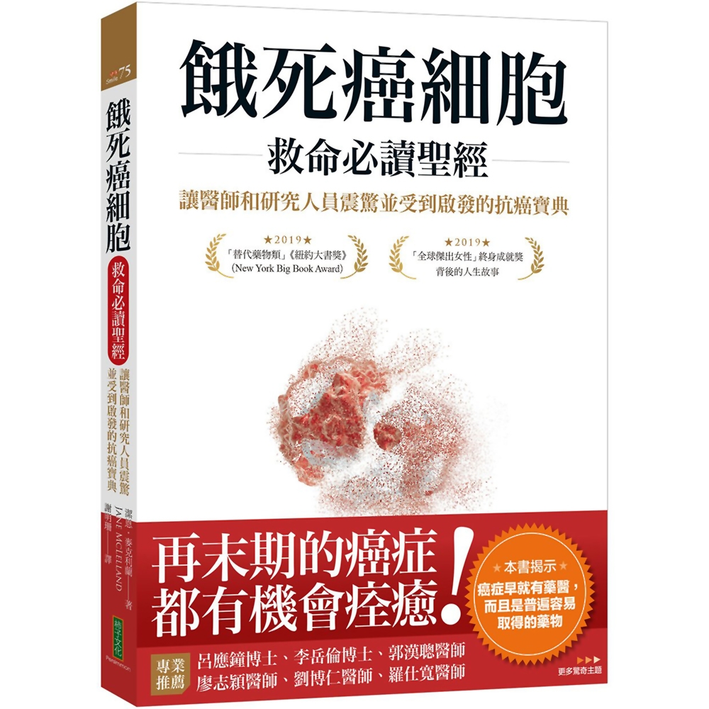 餓死癌細胞救命必讀聖經：讓醫師和研究人員震驚並受到啟發的抗癌寶典 | 拾書所