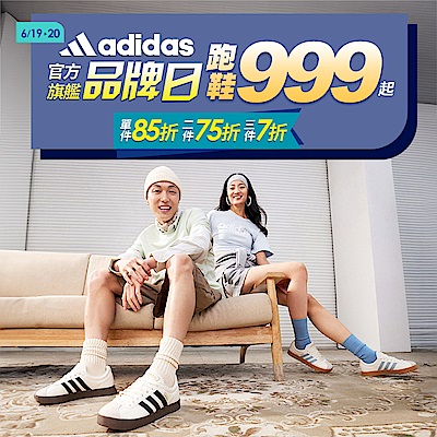 adidas官方品牌日4折起 滿3千回饋6%