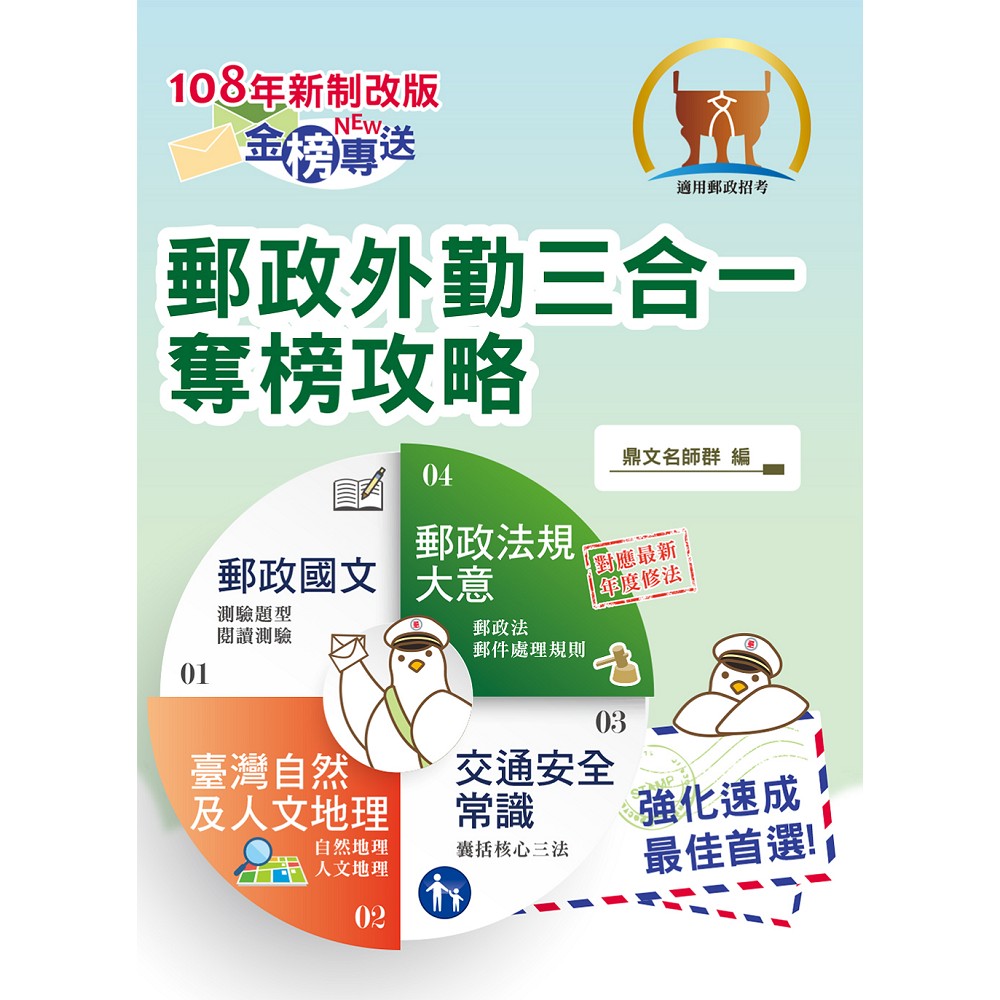 2019年郵政公司招考「金榜專送」【郵政外勤三合一奪榜攻略】（108年新制全新改版．107年最新修法精編）(4版) | 拾書所