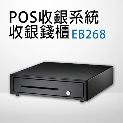 POS機專用錢櫃/錢箱 EB268（黑）