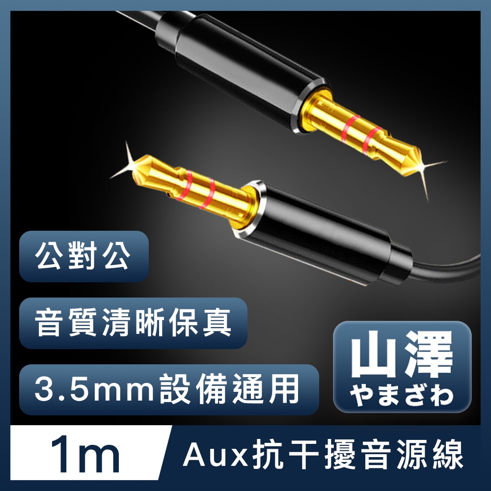 山澤 3.5mm公對公Aux高保真抗干擾音源線 1M