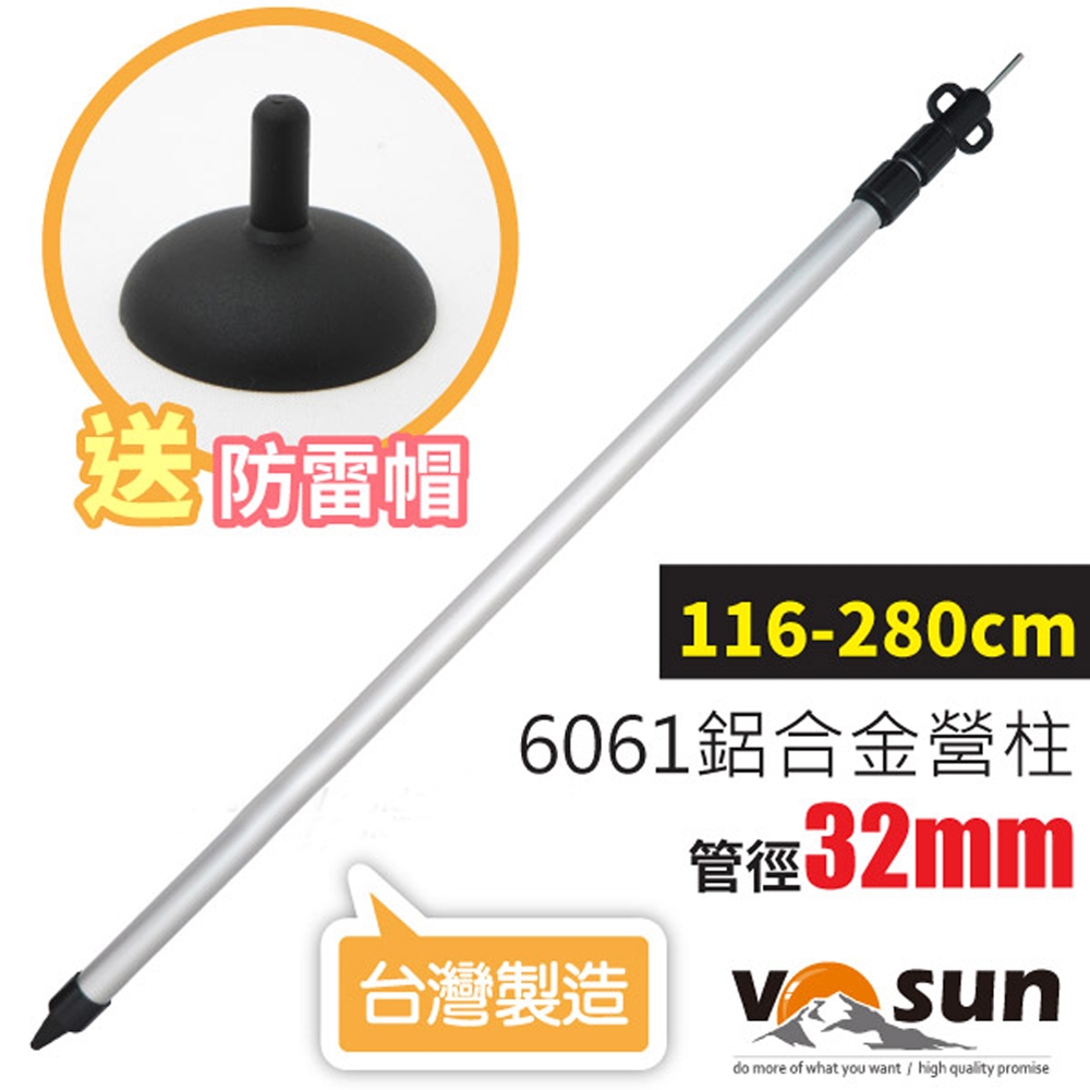 VOSUN 雙鎖_鋁合金彈扣式天幕炊事帳蓬營柱32mm(總長280cm)