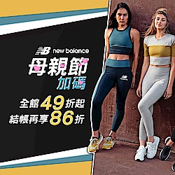 New Balance母親節49折起加碼再86折