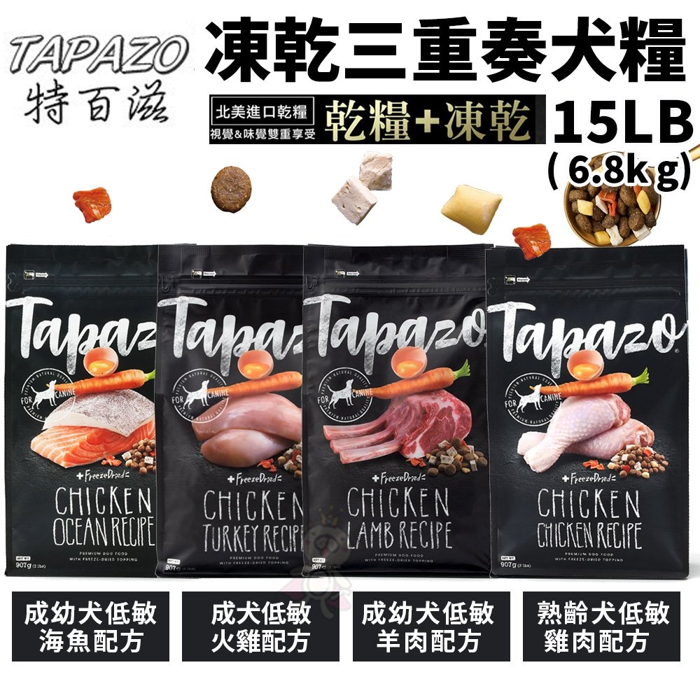 TAPAZO特百滋 凍乾三重奏 進口營養乾糧+美味佐餐凍乾 6.8kg(15lbs)(送DOG全齡犬 400g*2包隨機)