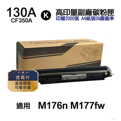 【HP 惠普】CF350A 130A 黑色 高印量副廠碳粉匣 含晶片 適用 M176n M177fw
