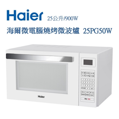 【Haier海爾】25L微電腦燒烤微波爐25PG50W-白色