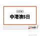 【173 wifi】 eSIM-中港澳5日好禮即享券 product thumbnail 1