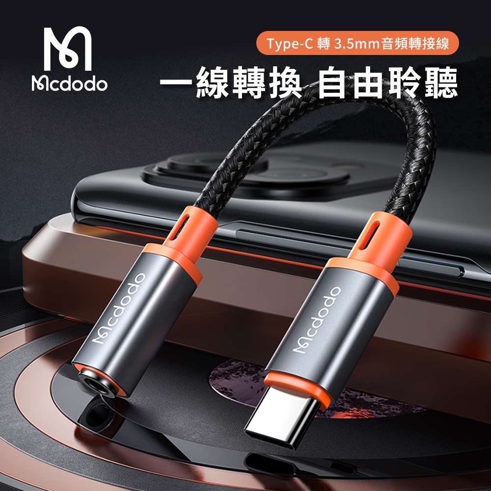 【Mcdodo麥多多】Type-C 轉 3.5mm音頻轉接線