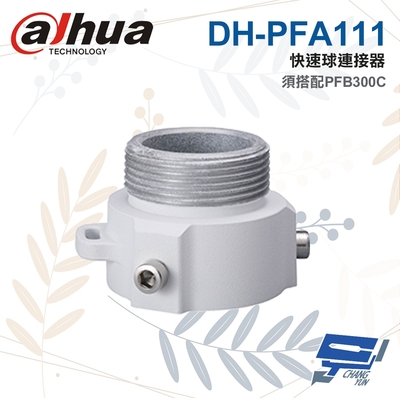 昌運監視器 大華 DH-PFA111 快速球連接器 60*49mm