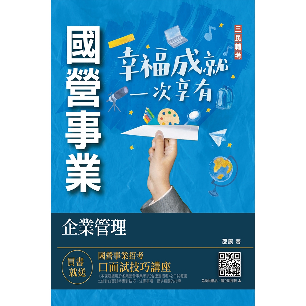 企業管理(企業概論．管理學)(台電/中油/台水/台菸酒/中華電信適用)(T003E23-1) | 拾書所